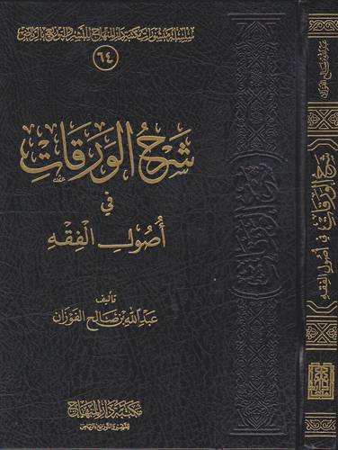  شرح الورقات فى اصول الفقه (غلاف) شاموا - لونان