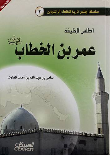 اطلس الخليفة : عمر بن الخطاب رضى الله عنه