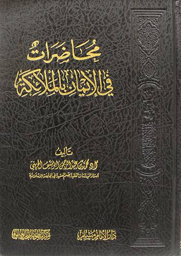 محاضرات في الايمان بالملائكة (مجلد) شاموا