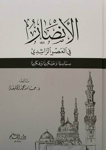 الانصار في العصر الراشدي (سياسا وعسكريا وفكريا ) - كرتوني - شاموا