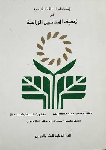 استخدام الطاقة الشمسيةفى تجفيف المحاصيل الزراعية