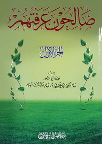 صالحون عرفتهم ج1 ( غلاف) شاموا ــ لونان
