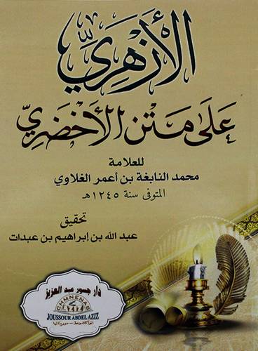 الازهري على متن الاخضري