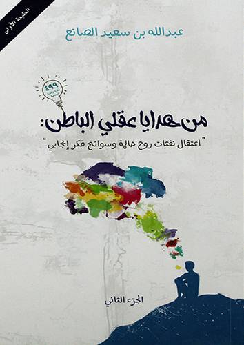 من هدايا عقلي الباطن (اعتقال نفثات روح حالمة وسوانح فكر ايجابي) الجزء الثاني 