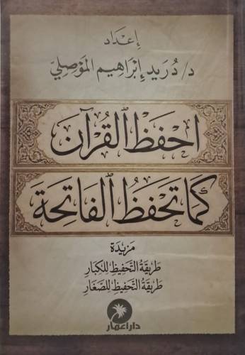 احفظ القران كما تحفظ الفاتحة (غلاف) ملون