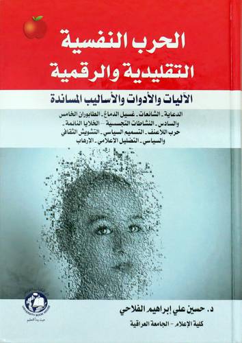 الحرب النفسية التقليدية والرقمية (كرتوني ) ابيض