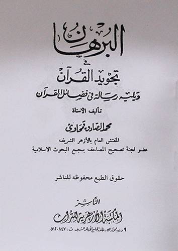 البرهان فى تجويد القران ويليه رسالة فى فضائل القران.