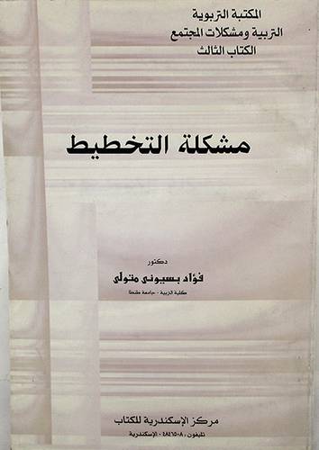 مشكلة التخطيط