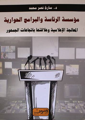 موسسة الرئاسة والبرامج الحوارية - المعالجة الاعلامية وعلاقتها باتجاهات الجمهور (نباتي ) غلاف