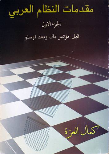 مقدمات النظام العربي ج1 (قبل مؤتمر بال وبعد اوسلو)