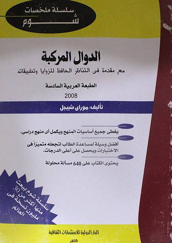 الدوال المركبة 20×27 (غلاف) ابيض