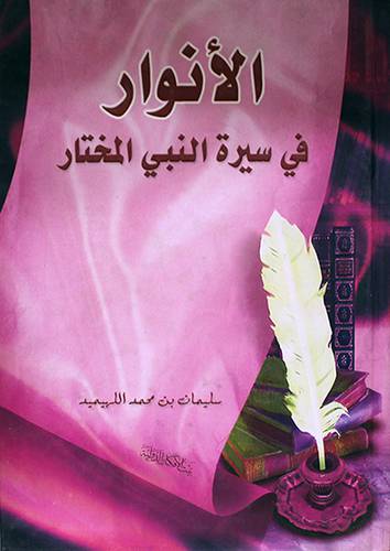 الانوار في سيرة النبي المختار (كرتونى) ابيض