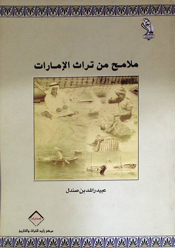 ملامح من تراث الامارات (غلاف) شاموا
