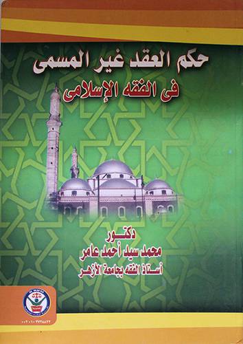 حكم العقد غير المسمى في الفقه الاسلامي (كرتونى)
