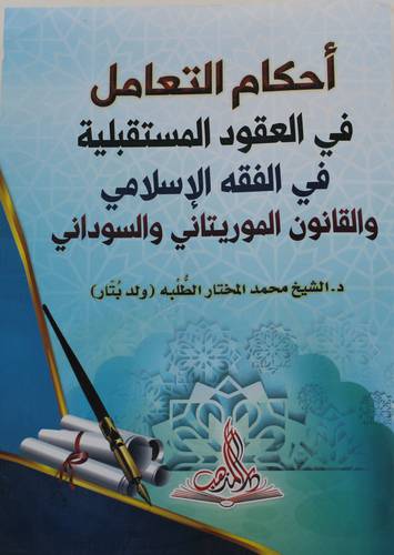 احكام التعامل في العقود المستقبلية في الفقه الاسلامي والقانون الموريتاني والسوداني (غلاف)- شاموا