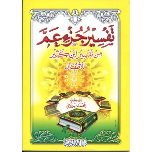 تفسير جزء عم من تفسير ابن كثير للاطفال (غلاف) لونان