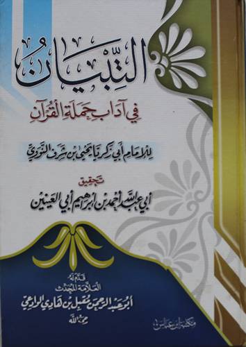 التبيان فى اداب حملة القران ( كرتونى ) ابيض - لونان
