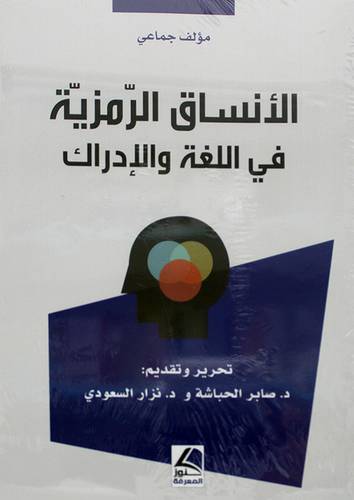 الانساق الرمزية في اللغة والادراك ( غلاف ) شاموا