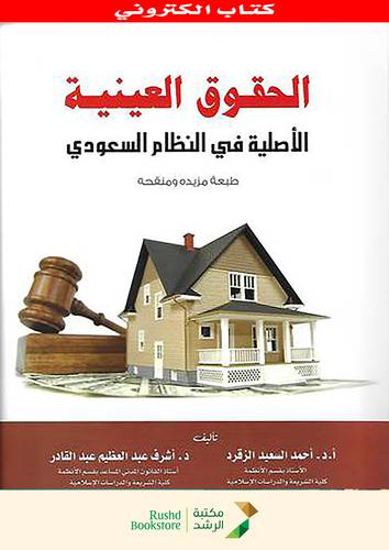 الحقوق العينية الاصلية في النظام السعودى (نسخة الكترونية ) حق الملكية والحقوق المتفرغة عنه