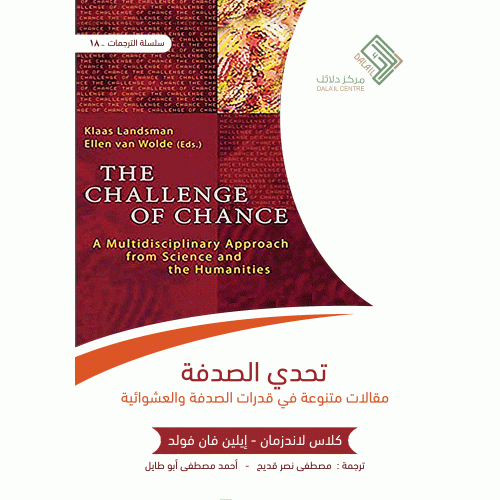 تحدي الصدفة مقالات متنوعة فى قدرات الصدفة والعشوائية (غلاف)-نباتى