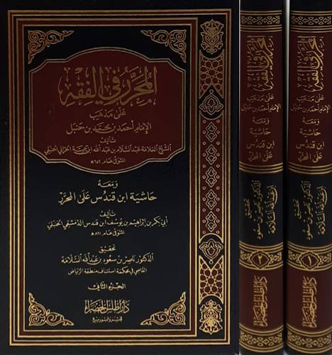 المحرر فى الفقه على مذهب الامام احمد بن محمد حنبل 2/1 (مجلد) شاموا  + حاشية قندس على المحرر