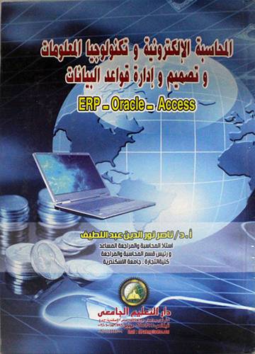 المحاسبة الالكترونية وتكنولوجيا الملعومات وتصميم وادارة قواعد البيانات (كرتونى) ابيض