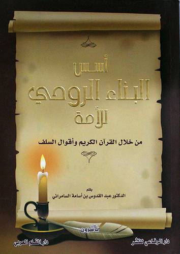 اسس البناء الروحي للامة من خلال القران الكريم واقوال السلف ( غلاف) اصفر