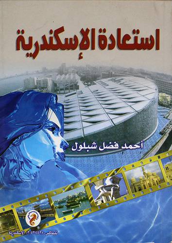استعادة الاسكندرية