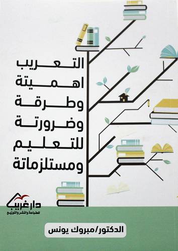 التعريب اهميتة وطرقة وضرورتة للتعليم ومستلزماتة (غلاف)- نباتى