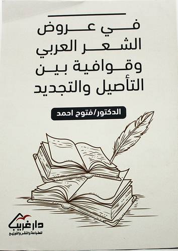 في عروض الشعر العربي وقوافية بين التاصيل والتجديد (غلاف) - نباتى