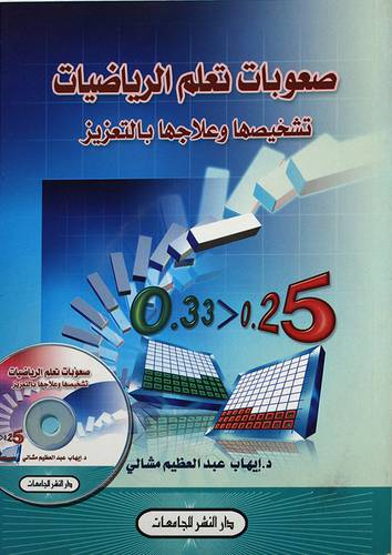 صعوبات تعلم الرياضيات - تشخيصها وعلاجها بالتعزيز (غلاف)