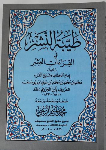 طيبة النشر في القراءات (صغير) غلاف ابيض