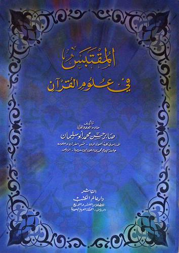 المقتبس في علوم القران