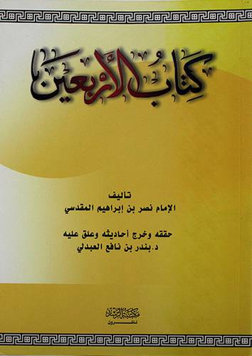 كتاب الاربعين (غلاف)