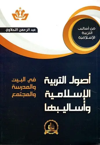 الاصول الاسلامية للتربية (غلاف)