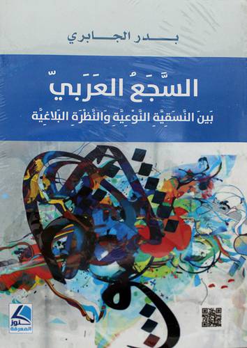 السجع العربي بين النسقية النوعية والنظرة البلاغية 