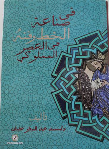 في صناعة الخط في العصر المملوكي (كرتوني ) ابيض