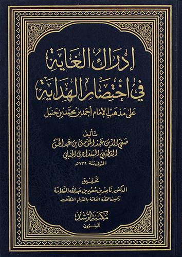 ادراك الغاية في اختصار الهداية علي مذهب الامام احمد بن حنبل