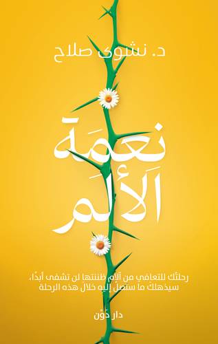 نعمة الالم ( غلاف) نباتى