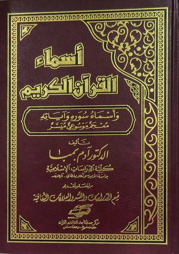 اسماء القران الكريم واسماء سوره وآياته (معجم موسوعى ميسر) مجلد شاموا