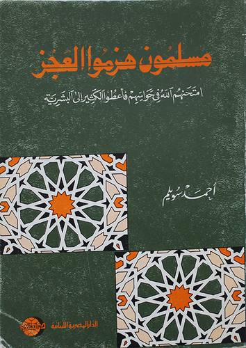 مسلمون هزموا العجز
