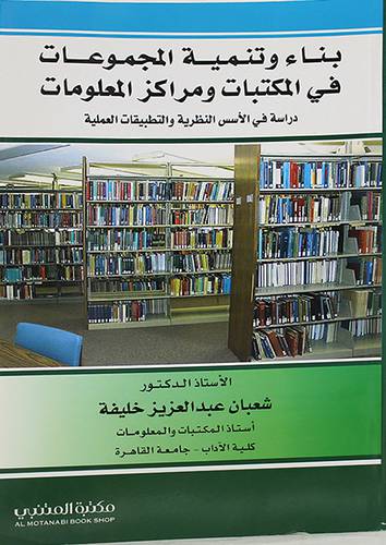 بناء وتنمية المجموعات فى المكتبات ومراكز المعلومات ــ دراسة فى الاسس النظرية والتطبيقات العملية (غلاف) ابيض