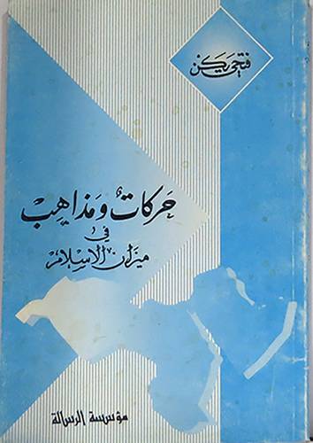 حركات ومذاهب في ميزان الاسلام  ( غلاف ) ابيض