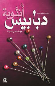 دبابيس انثوية (غلاف) - نباتى