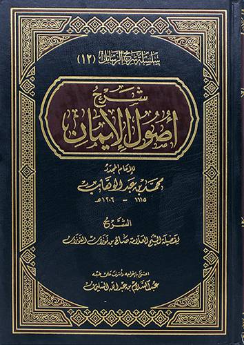 شرح اصول الايمان للامام محمد بن عبدالوهاب (مجلد) ابيض
