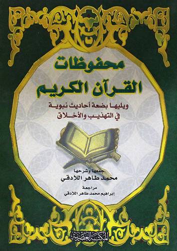 محفوظات القران الكريم ويليها بضعة احاديث نبوية
