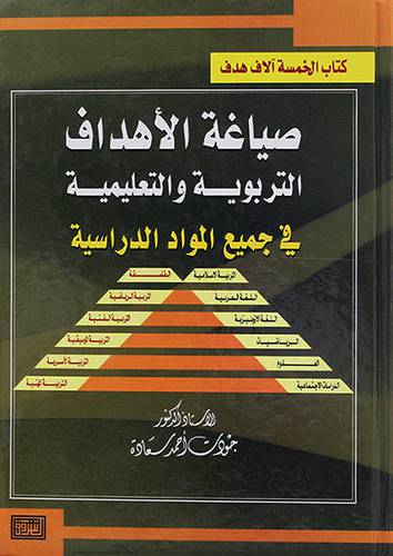 صياغة الاهداف التربوية والتعليمية في جميع المواد الدراسية