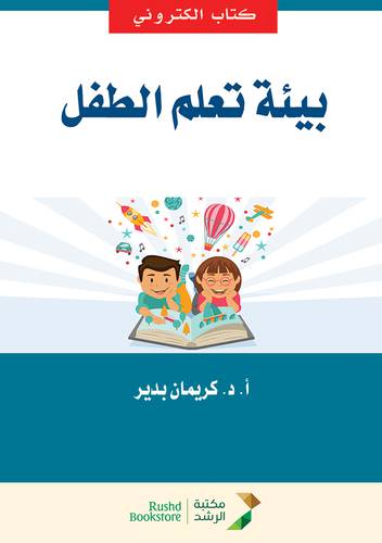 بيئة تعلم الطفل (نسخة الكترونية)