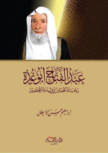 عبد الفتاح ابو غدة ريحانة المحدثين وقدوة المحققين (كرتوني ) شاموا