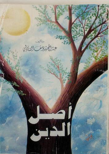 اصل الدين (غلاف) ابيض